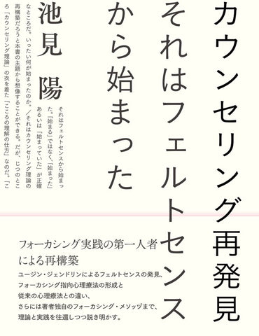 カウンセリング再発見: それはフェルトセンスから始まった