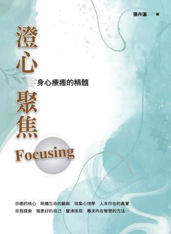 澄心聚焦 Focusing 身心療癒的精髓