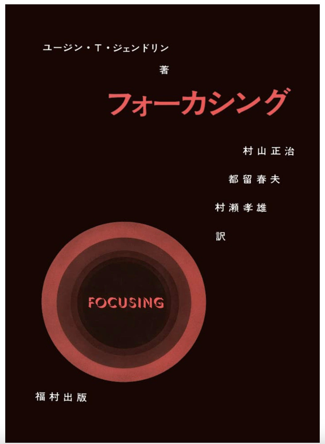 フォーカシング (Focusing - Japanese translation)