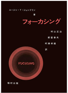 フォーカシング (Focusing - Japanese translation)